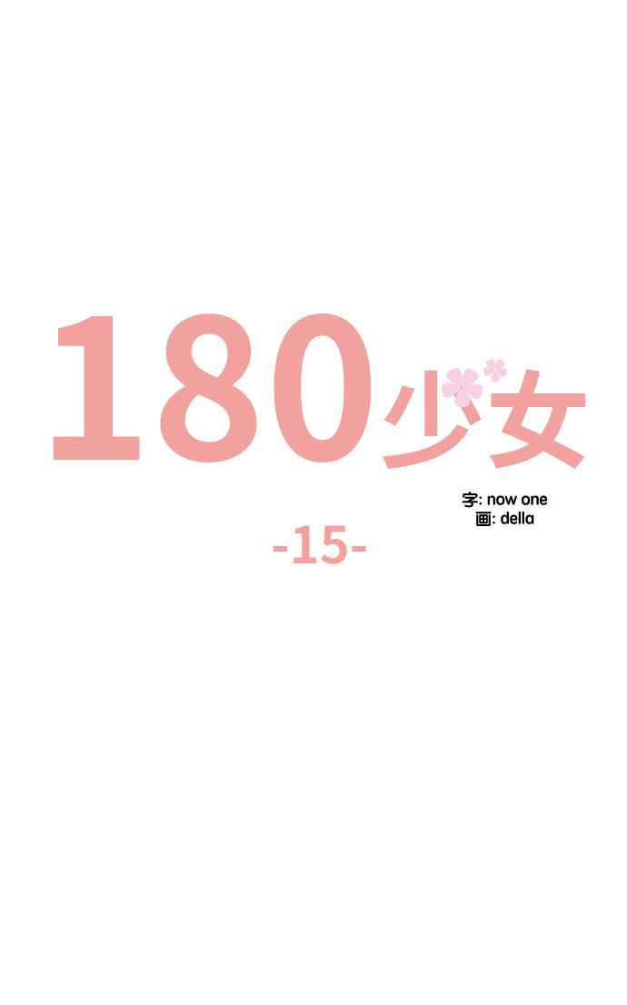 180少女韩漫全集-第15话无删减无遮挡章节图片 
