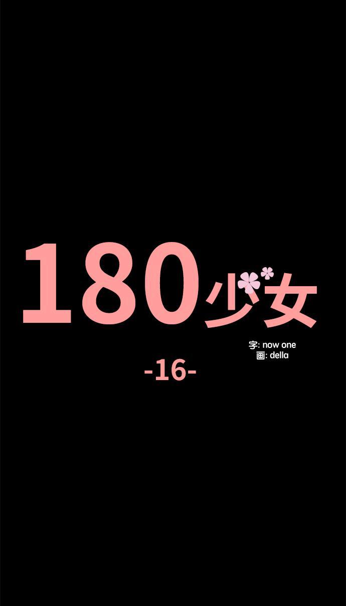 180少女韩漫全集-第16话无删减无遮挡章节图片 