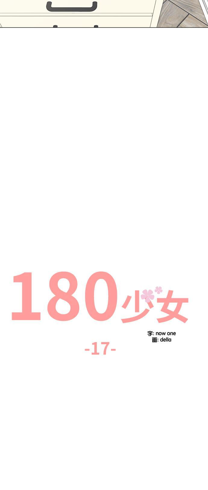 180少女韩漫全集-第17话无删减无遮挡章节图片 