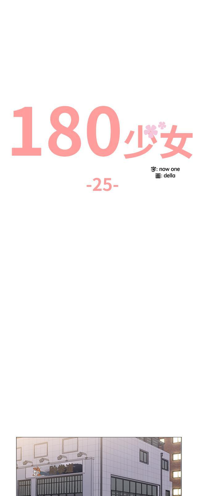 180少女韩漫全集-第25话无删减无遮挡章节图片 