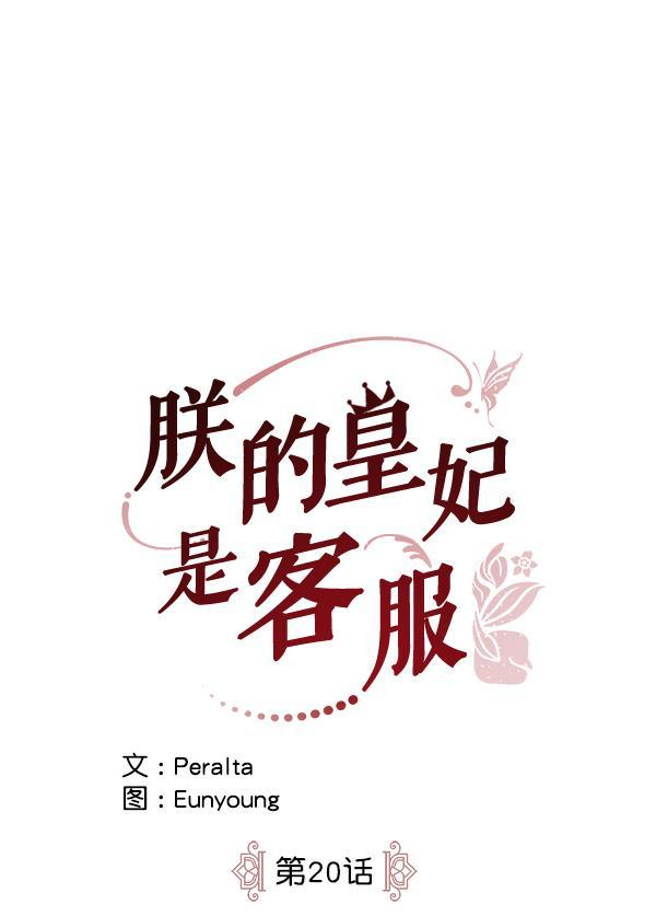 朕的皇妃是客服韩漫全集-第20话无删减无遮挡章节图片 