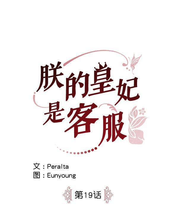 朕的皇妃是客服韩漫全集-第19话无删减无遮挡章节图片 