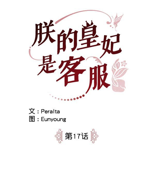 朕的皇妃是客服韩漫全集-第17话无删减无遮挡章节图片 