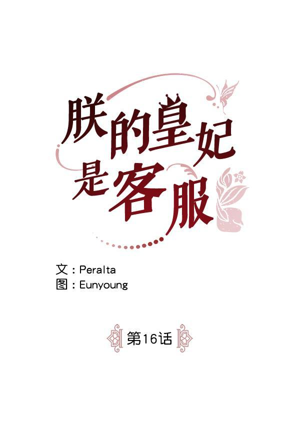 朕的皇妃是客服韩漫全集-第16话无删减无遮挡章节图片 
