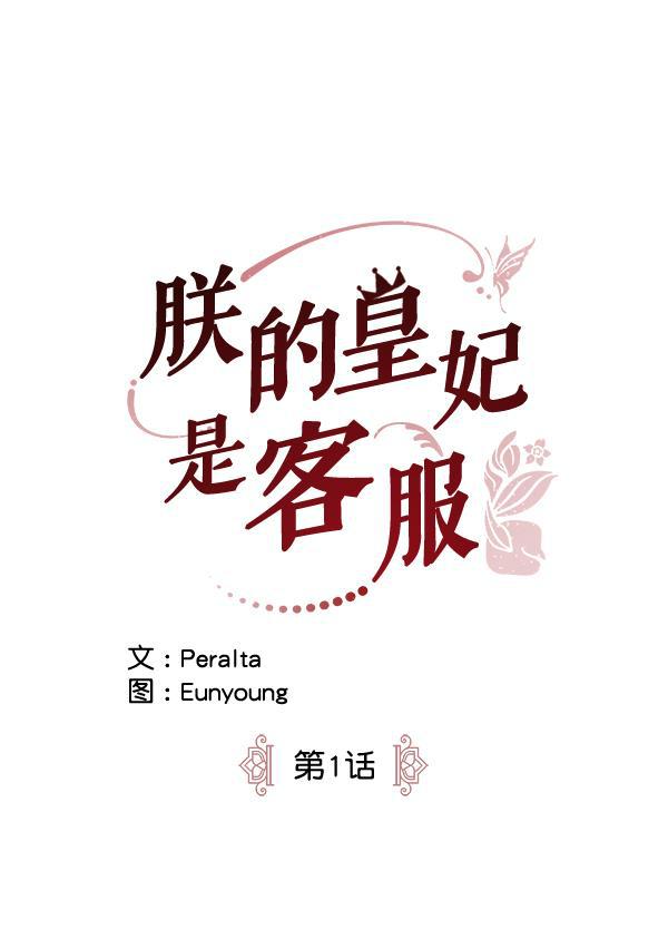 朕的皇妃是客服韩漫全集-第1话无删减无遮挡章节图片 