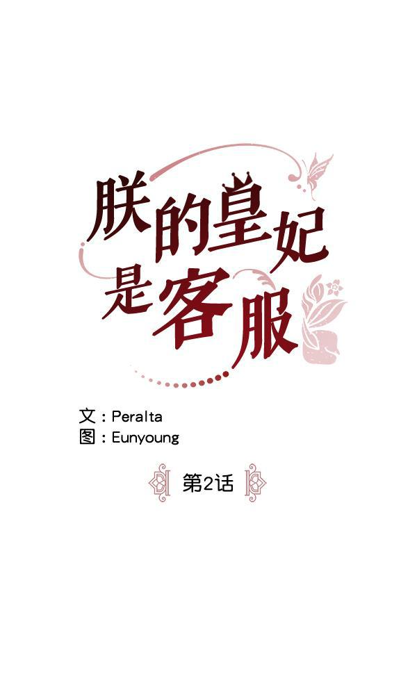 朕的皇妃是客服韩漫全集-第2话无删减无遮挡章节图片 