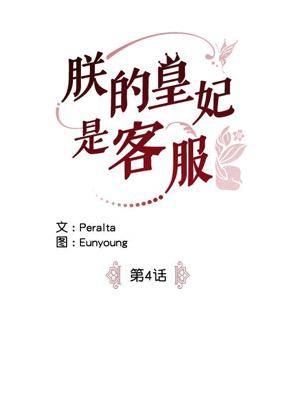 朕的皇妃是客服韩漫全集-第4话无删减无遮挡章节图片 