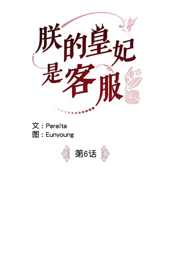 朕的皇妃是客服韩漫全集-第6话无删减无遮挡章节图片 