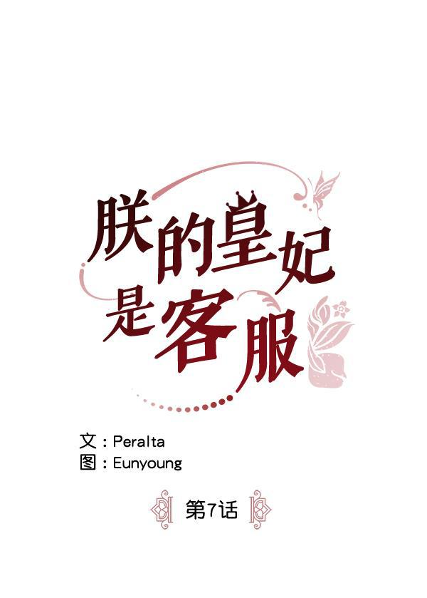 朕的皇妃是客服韩漫全集-第7话无删减无遮挡章节图片 