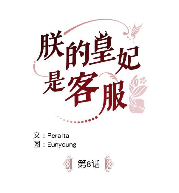 朕的皇妃是客服韩漫全集-第8话无删减无遮挡章节图片 