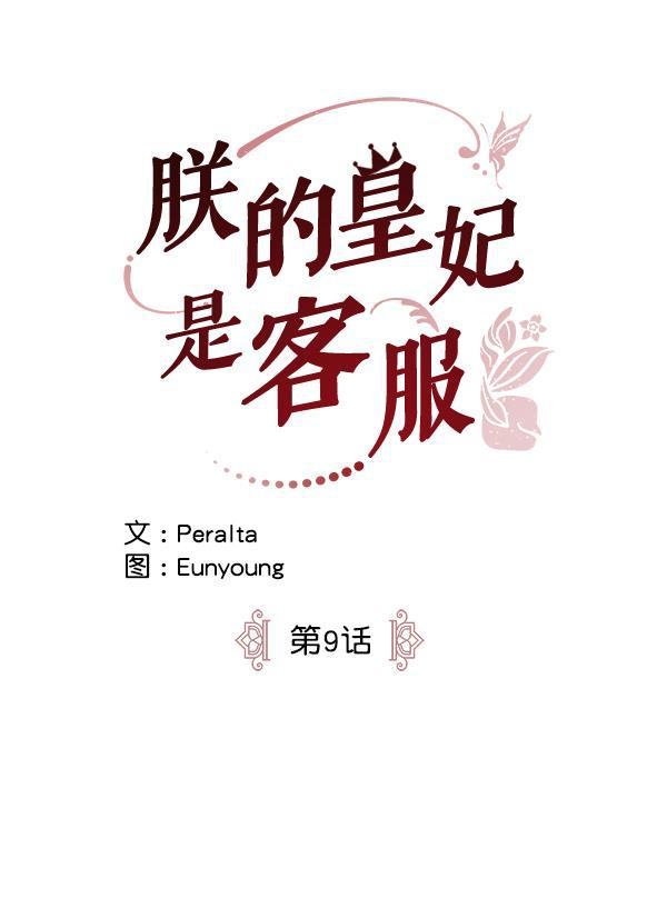 朕的皇妃是客服韩漫全集-第9话无删减无遮挡章节图片 