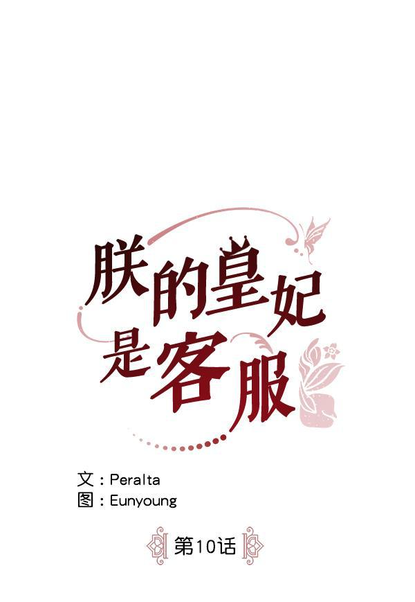 朕的皇妃是客服韩漫全集-第10话无删减无遮挡章节图片 