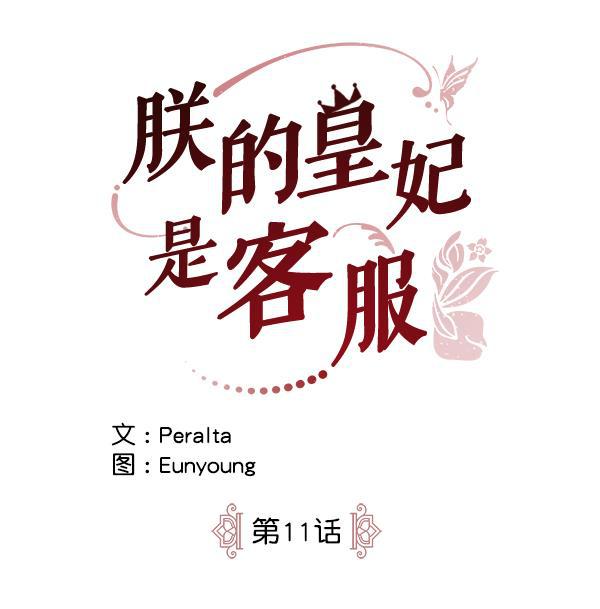 朕的皇妃是客服韩漫全集-第11话无删减无遮挡章节图片 