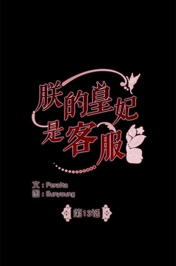 朕的皇妃是客服韩漫全集-第13话无删减无遮挡章节图片 
