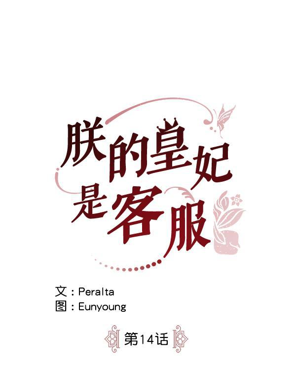 朕的皇妃是客服韩漫全集-第14话无删减无遮挡章节图片 