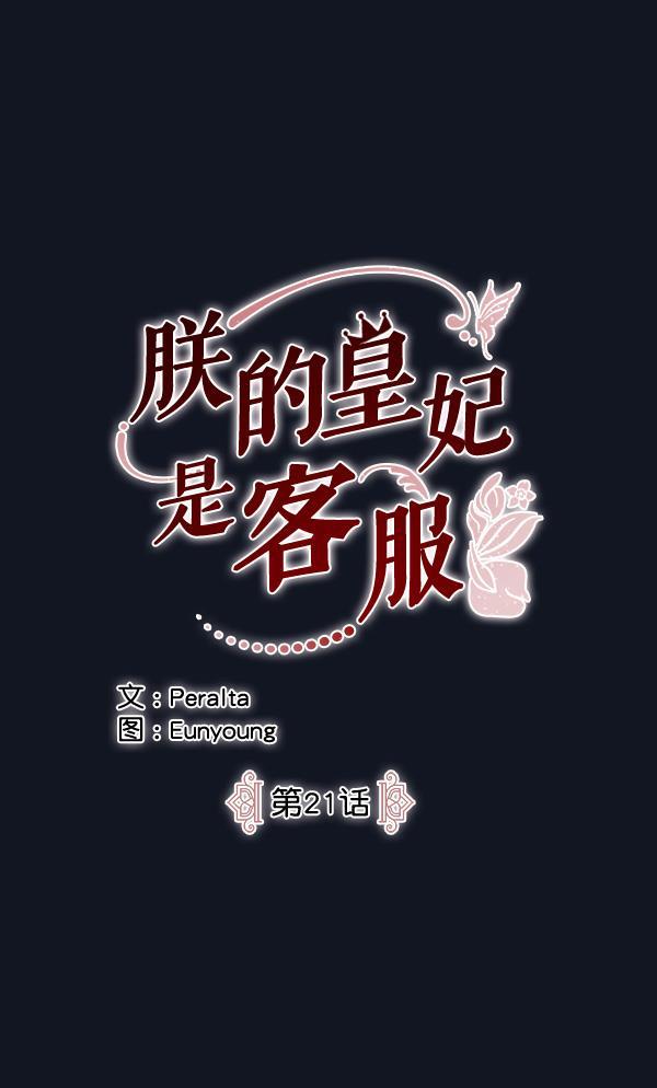 朕的皇妃是客服韩漫全集-第21话无删减无遮挡章节图片 