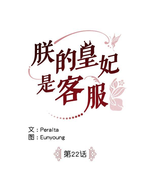 朕的皇妃是客服韩漫全集-第22话无删减无遮挡章节图片 