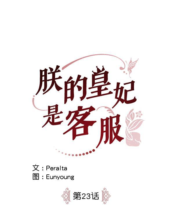 朕的皇妃是客服韩漫全集-第23话无删减无遮挡章节图片 