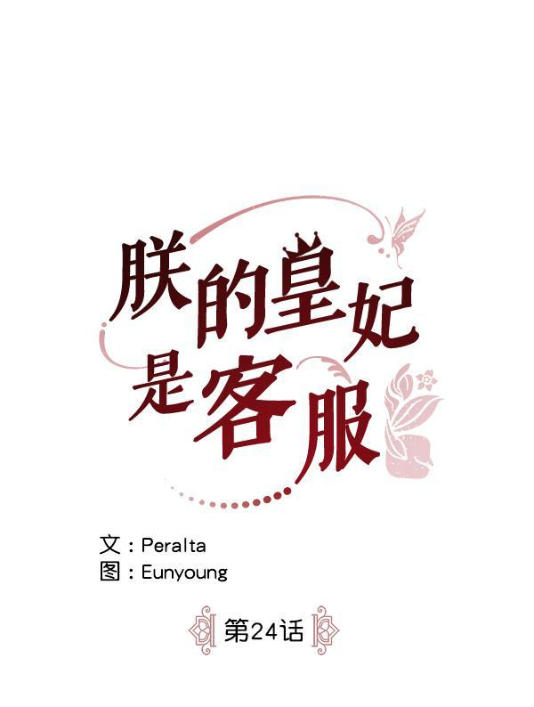 朕的皇妃是客服韩漫全集-第24话无删减无遮挡章节图片 