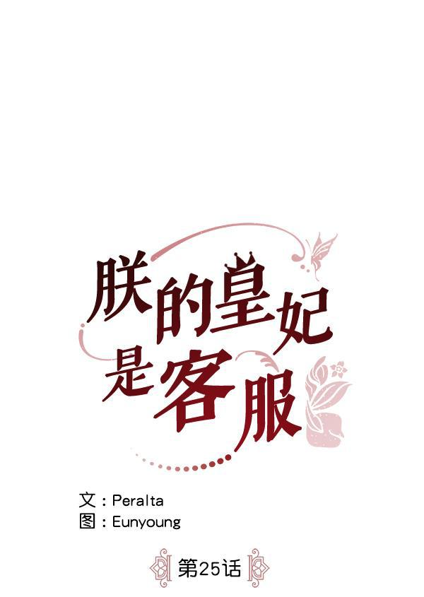 朕的皇妃是客服韩漫全集-第25话无删减无遮挡章节图片 
