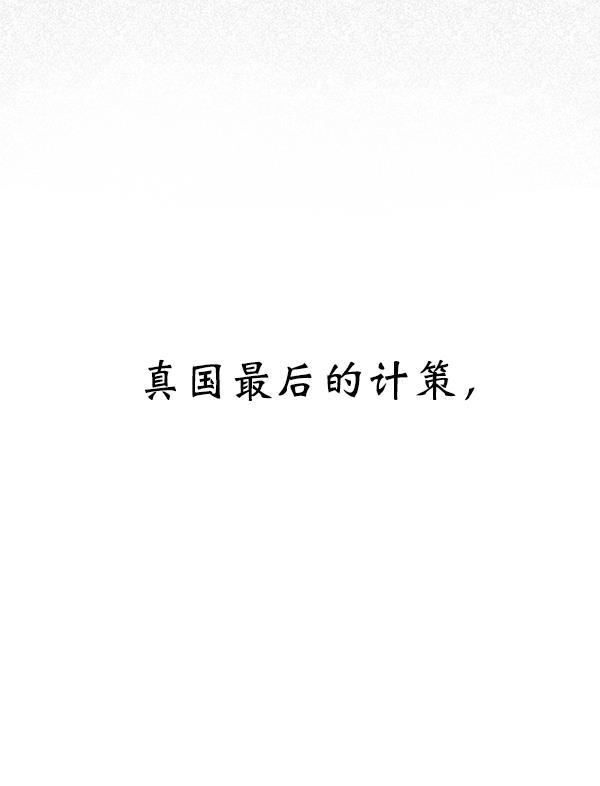 朕的皇妃是客服韩漫全集-第25话无删减无遮挡章节图片 