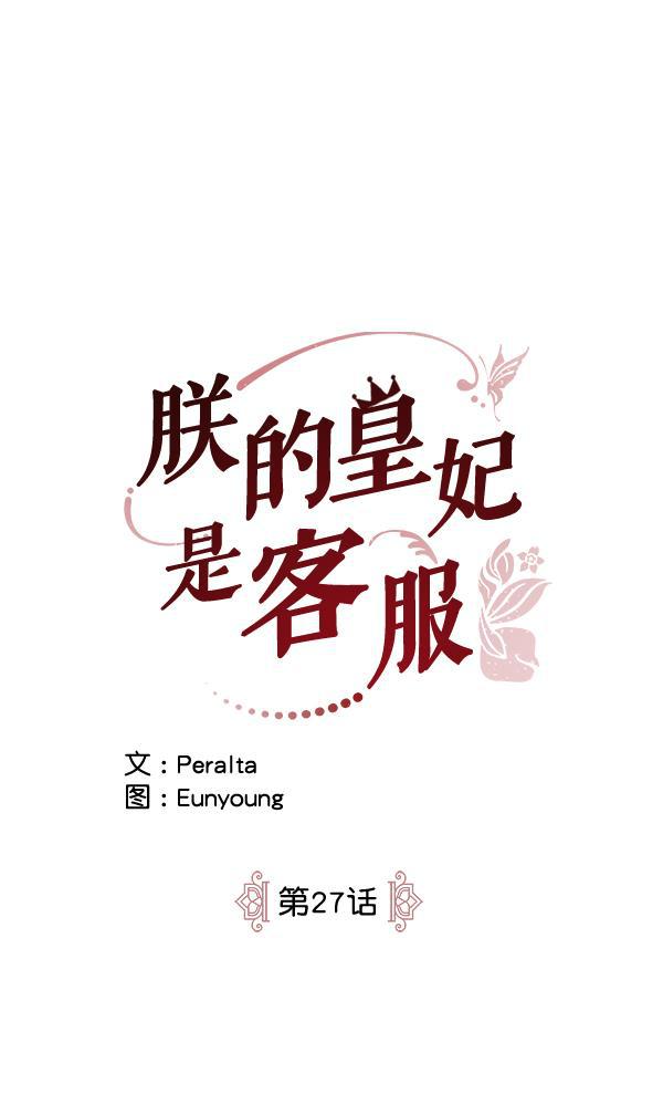 朕的皇妃是客服韩漫全集-第27话无删减无遮挡章节图片 