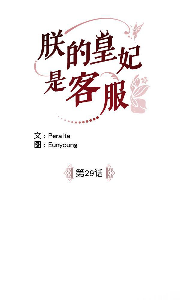 朕的皇妃是客服韩漫全集-第29话无删减无遮挡章节图片 
