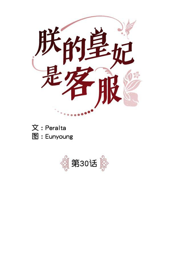 朕的皇妃是客服韩漫全集-第30话无删减无遮挡章节图片 
