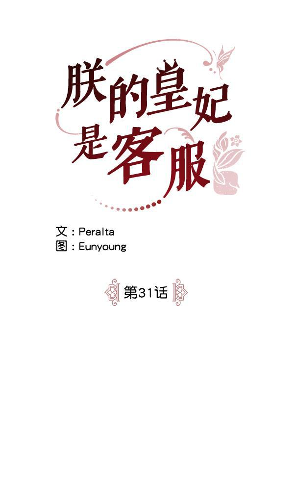 朕的皇妃是客服韩漫全集-第31话无删减无遮挡章节图片 