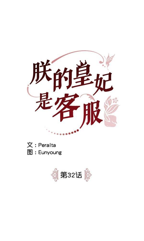 朕的皇妃是客服韩漫全集-第32话无删减无遮挡章节图片 