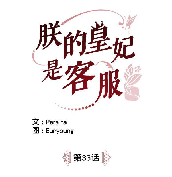 朕的皇妃是客服韩漫全集-第33话无删减无遮挡章节图片 