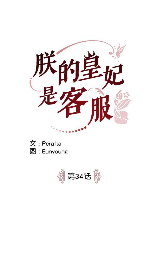 朕的皇妃是客服韩漫全集-第34话无删减无遮挡章节图片 