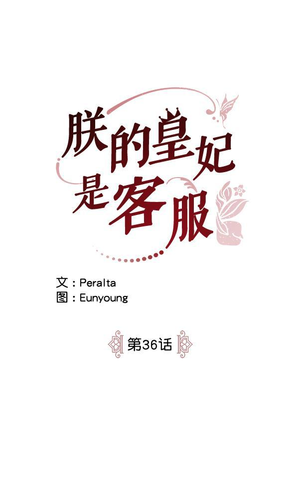 朕的皇妃是客服韩漫全集-第36话无删减无遮挡章节图片 