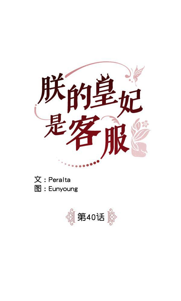 朕的皇妃是客服韩漫全集-第40话无删减无遮挡章节图片 