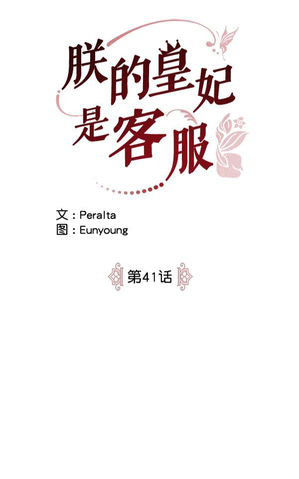朕的皇妃是客服韩漫全集-第41话无删减无遮挡章节图片 