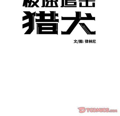 极速追击：猎犬韩漫全集-第3话无删减无遮挡章节图片 