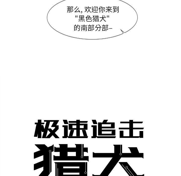 极速追击：猎犬韩漫全集-第6话无删减无遮挡章节图片 