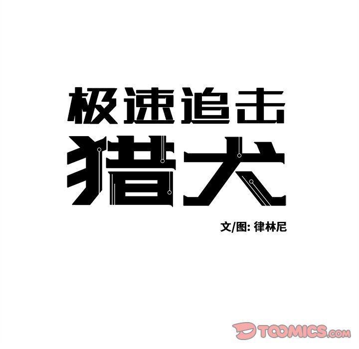 极速追击：猎犬韩漫全集-第7话无删减无遮挡章节图片 
