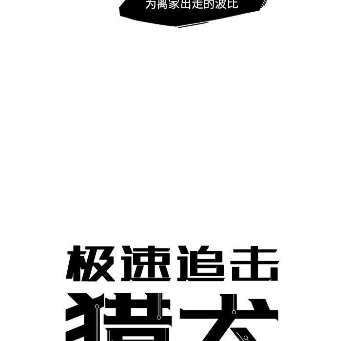 极速追击：猎犬韩漫全集-第9话无删减无遮挡章节图片 