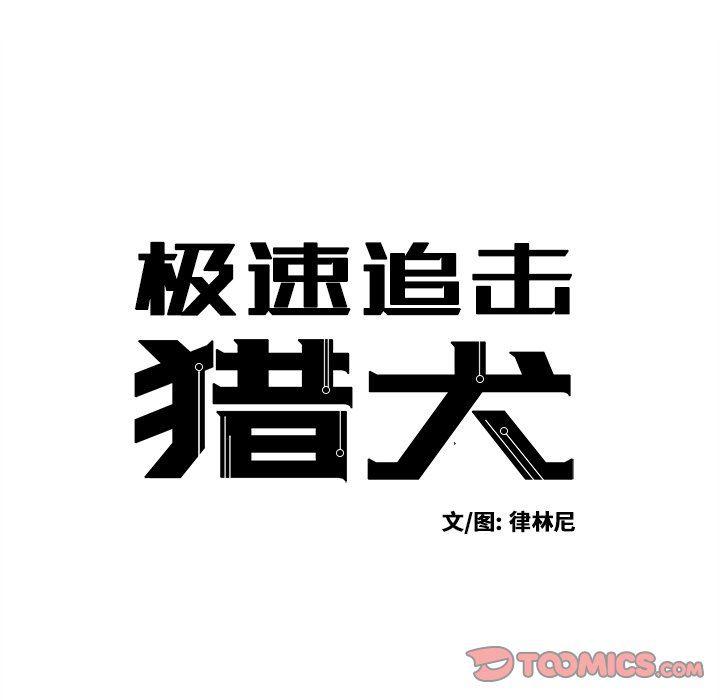 极速追击：猎犬韩漫全集-第10话无删减无遮挡章节图片 