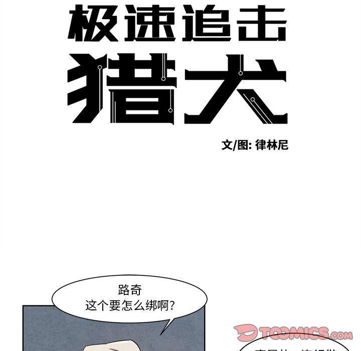 极速追击：猎犬韩漫全集-第11话无删减无遮挡章节图片 