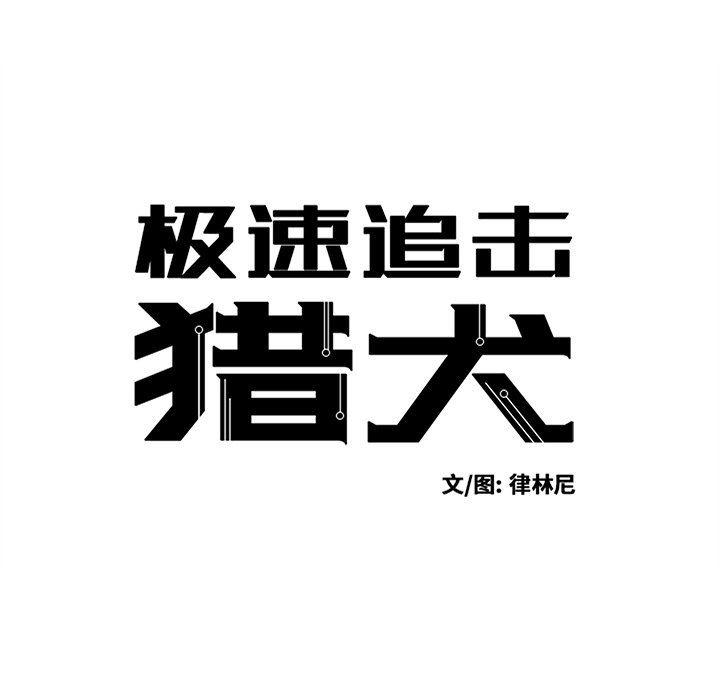 极速追击：猎犬韩漫全集-第16话无删减无遮挡章节图片 