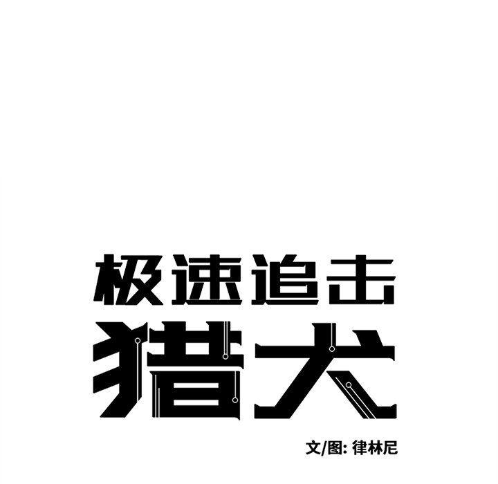 极速追击：猎犬韩漫全集-第17话无删减无遮挡章节图片 