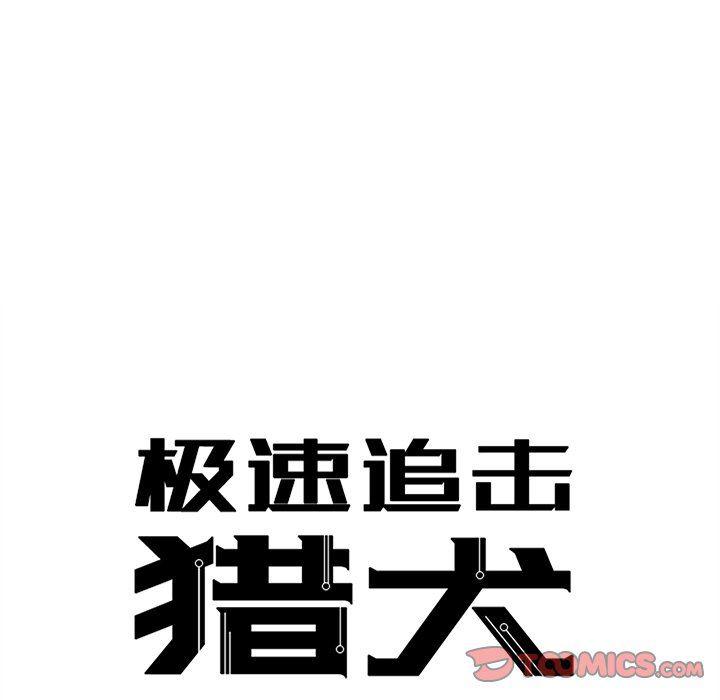 极速追击：猎犬韩漫全集-第18话无删减无遮挡章节图片 