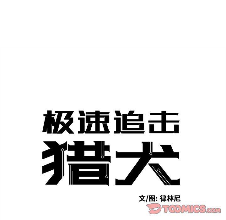 极速追击：猎犬韩漫全集-第21话无删减无遮挡章节图片 