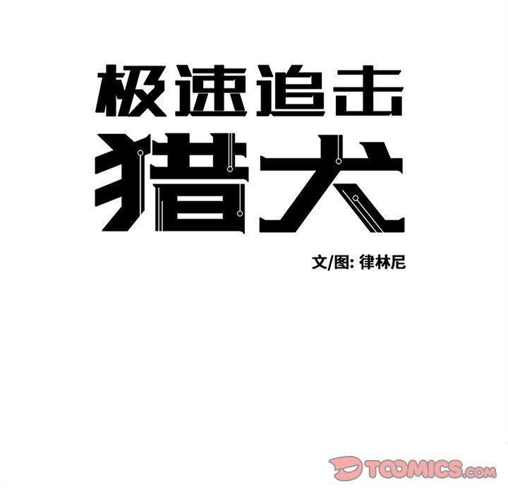 极速追击：猎犬韩漫全集-第23话无删减无遮挡章节图片 