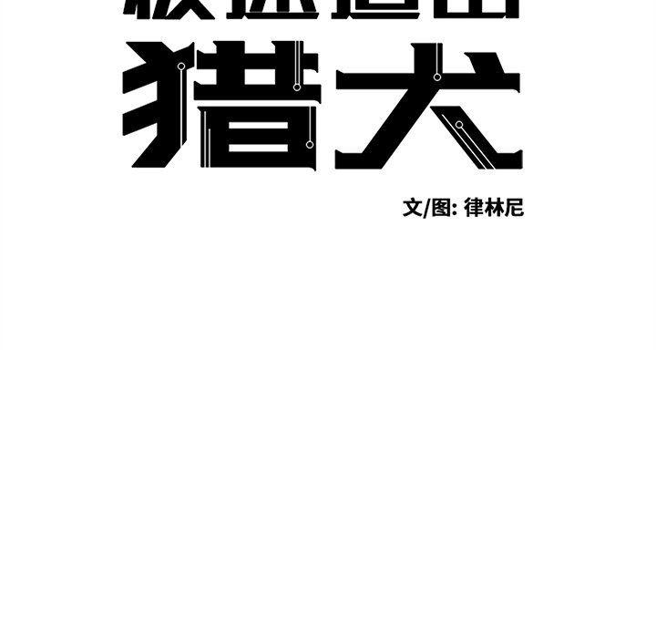 极速追击：猎犬韩漫全集-第24话无删减无遮挡章节图片 