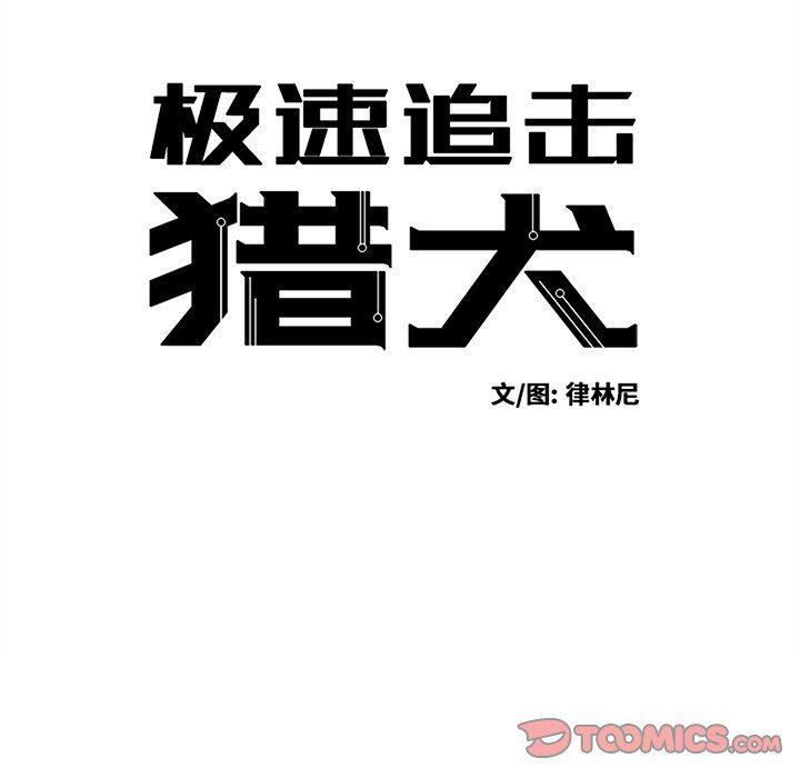 极速追击：猎犬韩漫全集-第25话无删减无遮挡章节图片 