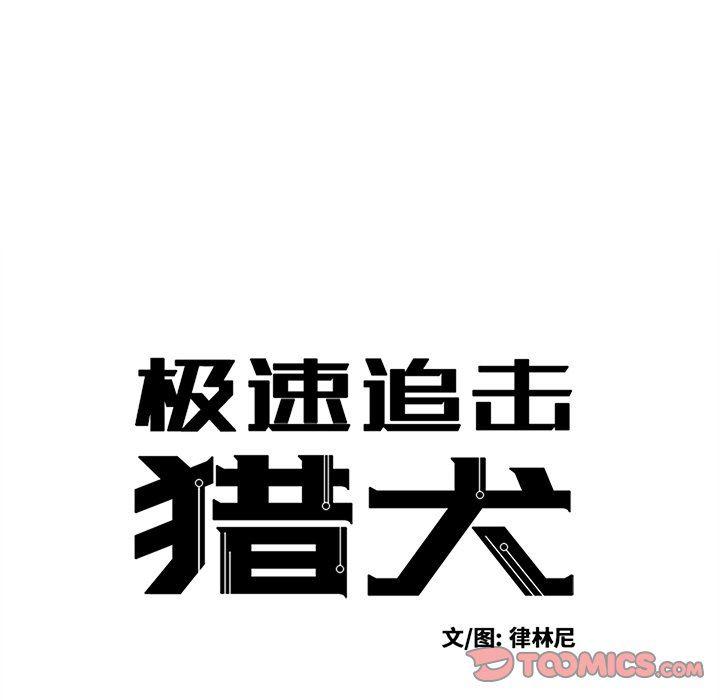 极速追击：猎犬韩漫全集-第28话无删减无遮挡章节图片 