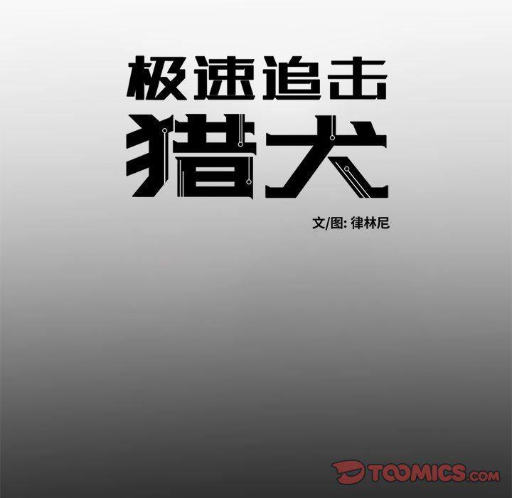 极速追击：猎犬韩漫全集-第30话无删减无遮挡章节图片 